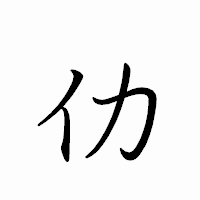 「仂」のペン字体フォント・イメージ