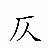 「仄」のペン字体フォント・イメージ