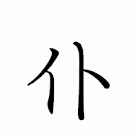 「仆」のペン字体フォント・イメージ