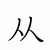 「从」のペン字体フォント・イメージ