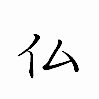 「仏」のペン字体フォント・イメージ