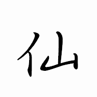 「仙」のペン字体フォント・イメージ