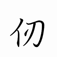 「仞」のペン字体フォント・イメージ