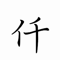「仟」のペン字体フォント・イメージ