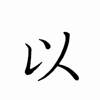「以」のペン字体フォント・イメージ