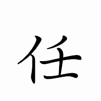 「任」のペン字体フォント・イメージ