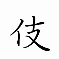 「伎」のペン字体フォント・イメージ