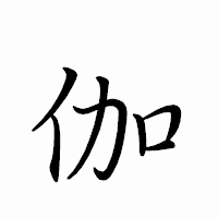 「伽」のペン字体フォント・イメージ