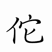 「佗」のペン字体フォント・イメージ