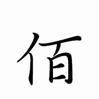 「佰」のペン字体フォント・イメージ