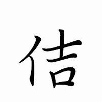 「佶」のペン字体フォント・イメージ