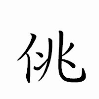 「佻」のペン字体フォント・イメージ