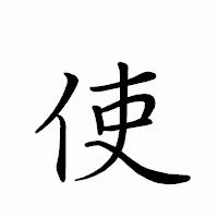 「使」のペン字体フォント・イメージ