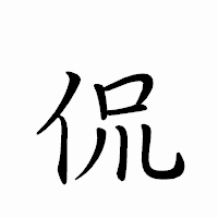 「侃」のペン字体フォント・イメージ