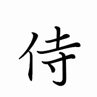 「侍」のペン字体フォント・イメージ