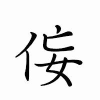 「侫」のペン字体フォント・イメージ