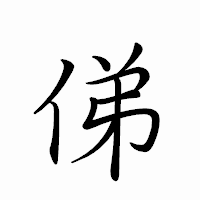 「俤」のペン字体フォント・イメージ