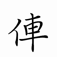 「俥」のペン字体フォント・イメージ
