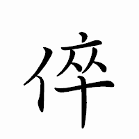 「倅」のペン字体フォント・イメージ