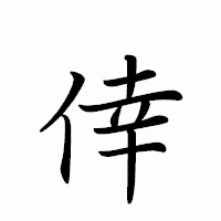 「倖」のペン字体フォント・イメージ
