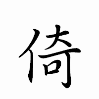 「倚」のペン字体フォント・イメージ