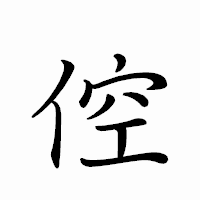 「倥」のペン字体フォント・イメージ