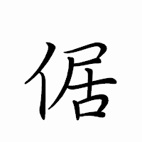 「倨」のペン字体フォント・イメージ