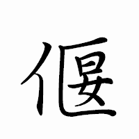 「偃」のペン字体フォント・イメージ