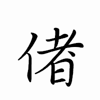 「偖」のペン字体フォント・イメージ