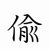 「偸」のペン字体フォント・イメージ
