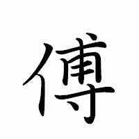 「傅」のペン字体フォント・イメージ