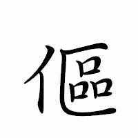 「傴」のペン字体フォント・イメージ