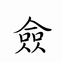 「僉」のペン字体フォント・イメージ