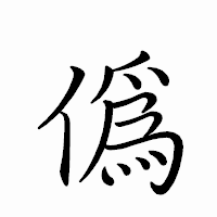 「僞」のペン字体フォント・イメージ