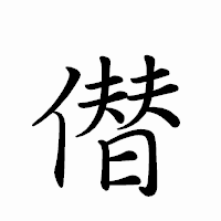 「僣」のペン字体フォント・イメージ