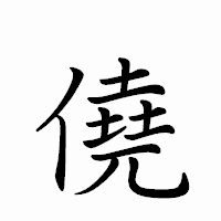 「僥」のペン字体フォント・イメージ