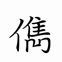 「儁」のペン字体フォント・イメージ