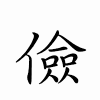 「儉」のペン字体フォント・イメージ