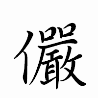 「儼」のペン字体フォント・イメージ