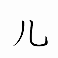 「儿」のペン字体フォント・イメージ