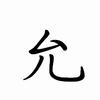「允」のペン字体フォント・イメージ