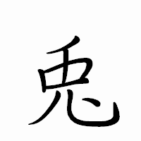 「兎」のペン字体フォント・イメージ