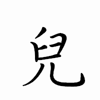 「兒」のペン字体フォント・イメージ