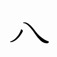 「八」のペン字体フォント・イメージ