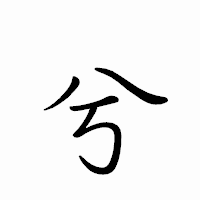 「兮」のペン字体フォント・イメージ