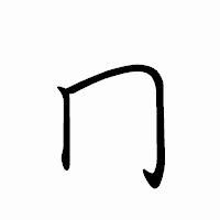 「冂」のペン字体フォント・イメージ