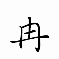 「冉」のペン字体フォント・イメージ