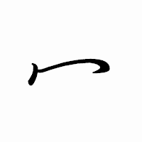 「冖」のペン字体フォント・イメージ