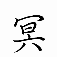 「冥」のペン字体フォント・イメージ