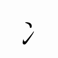 「冫」のペン字体フォント・イメージ